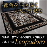ベルギー製ウィルトン織りヒョウ柄ラグ Leopadoro レオパドロ