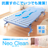 折りたたみ式抗菌樹脂すのこベッド Neo Clean ネオ・クリーン