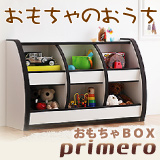 ソフト素材キッズファニチャーシリーズ おもちゃBOX primero プリメロ
