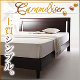 デザインパネルすのこベッド Carameliser キャラメリーゼ