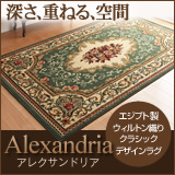 エジプト製ウィルトン織りクラシックデザインラグ Alexandria アレクサンドリア