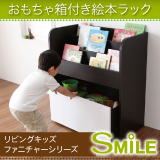リビングキッズファニチャーシリーズ SMILE スマイル おもちゃ箱付き絵本ラック