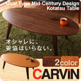 オーバル型 ミッドセンチュリーデザインこたつテーブル CARVIN カーヴィン