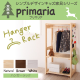 天然木シンプルデザインキッズ家具シリーズ Primaria プリマリア ハンガーラック/連結棚3枚