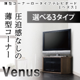 薄型コーナーロータイプテレビボード Venus ベヌス