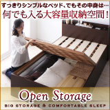 シンプル大容量収納庫付きすのこベッド Open-Storage オープンストレージ