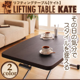 リフティングテーブル KATE ケイト