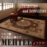トルコ製ウィルトン織クラシックデザインラグ MEHTEL メフテル
