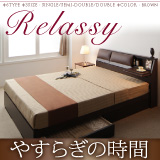 クッション・フラップテーブル付き収納ベッド Relassy リラシー