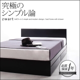 シンプルモダンデザイン・収納ベッド ZWART ゼワート