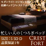 モダンライト・コンセント付き収納ベッド Crest-fort クレストフォート