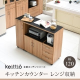 Keittio 幅120 キッチンカウンター（レンジ収納） FAP-0030SET
