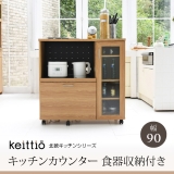 Keittio 幅90 キッチンカウンター（食器収納付き） FAP-1022