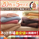 20色から選べるマイクロファイバー毛布・パッド