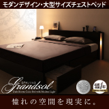 モダンデザイン・大型サイズ収納ベッド Grandsol グランソル