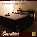 モダンデザイン・大型サイズチェストベッド Grandluna グランルーナ