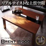 アーバンモダンデザインこたつテーブル Brent Wood ブレントウッド