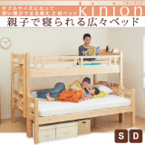 ダブルサイズになる・添い寝ができる二段ベッド kinion キニオン