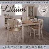 フレンチシャビーテイストシリーズ家具 Lilium リーリウム（ダイニング、キッチン）
