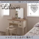フレンチシャビーテイストシリーズ家具 Lilium リーリウム（デスク、ドレッサー）