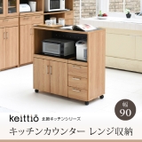 Keittio 幅90 キッチンカウンター（レンジ収納） FAP-0030