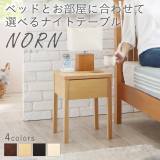 コンセント・引き出し付き脚デザインナイトテーブル NORN ノルン