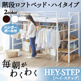 階段ロフトベッド・ハイタイプ HEY-STEP ヘイステップ