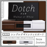 シンプルデザインテレビボード Dotch ドッチ