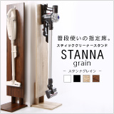 スティッククリーナースタンド STANNA-grain スタンナ・グレイン