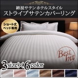 ショート丈ベッド用 綿混サテン ホテルスタイルストライプカバーリング