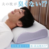 消臭機能付き枕