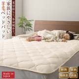 洗える・100%ウールの日本製ベッドパッド