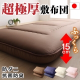 日本製 厚み15cm 極厚三層構造 ふかふか寝心地敷布団