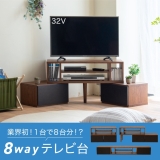 8way テレビ台 FAP-0035
