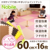 サイドパーツ付きジョイントマット Nobile ノービレ (16枚セット)
