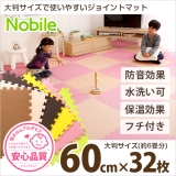サイドパーツ付きジョイントマット Nobile ノービレ (32枚セット)