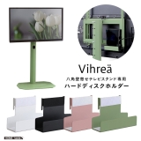 八角テレビスタンド専用 ハードディスクホルダー単品 Vihrea ヴィフレア