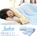 接触冷感ひんやりCOOL寝具6点セット Sarari OOT-0001