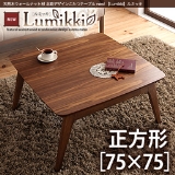 天然木ウォールナット材 北欧デザインこたつテーブル new!  Lumikki ルミッキ