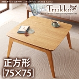天然木オーク材 北欧デザインこたつテーブル  Trukko トルッコ