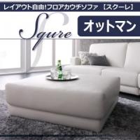 レイアウト自由!フロアカウチソファ「SQURE」スクーレ 商品追加画像30