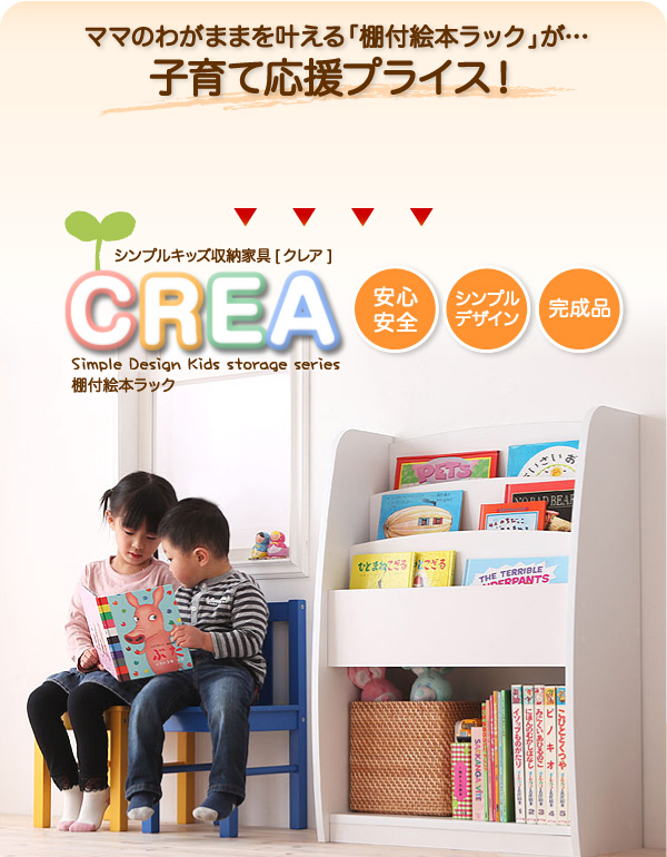 CREA クレアシリーズ 棚付絵本ラック 幅63cm 商品説明画像1
