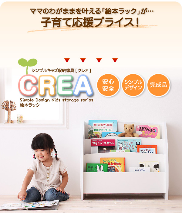 CREA クレアシリーズ 絵本ラック 幅65cm