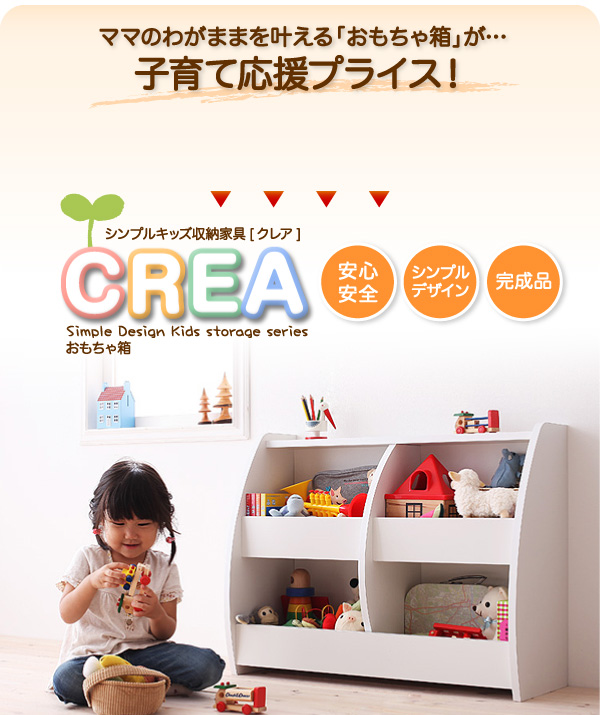 CREA クレアシリーズ おもちゃ箱 幅76cm