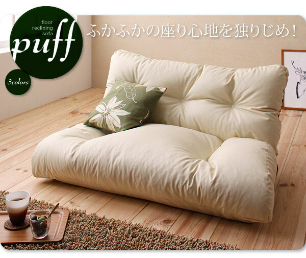 フロアリクライニングソファ Puff パフ 商品追加画像10