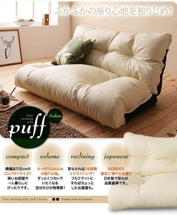 フロアリクライニングソファ Puff パフ