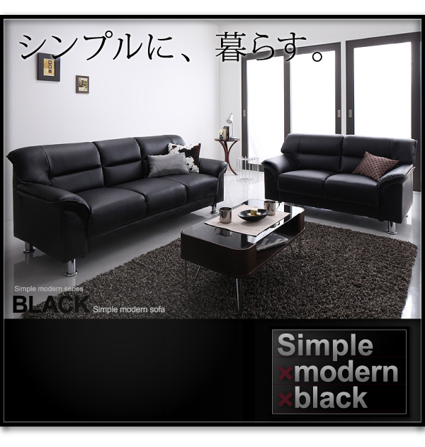 シンプルモダンシリーズ BLACK ブラック ソファ 商品説明画像7
