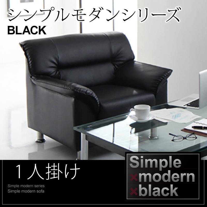 シンプルモダンシリーズ BLACK ブラック ソファ 商品追加画像19