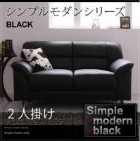シンプルモダンシリーズ BLACK ブラック ソファ 商品追加画像20