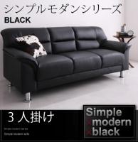 シンプルモダンシリーズ BLACK ブラック ソファ 商品追加画像21